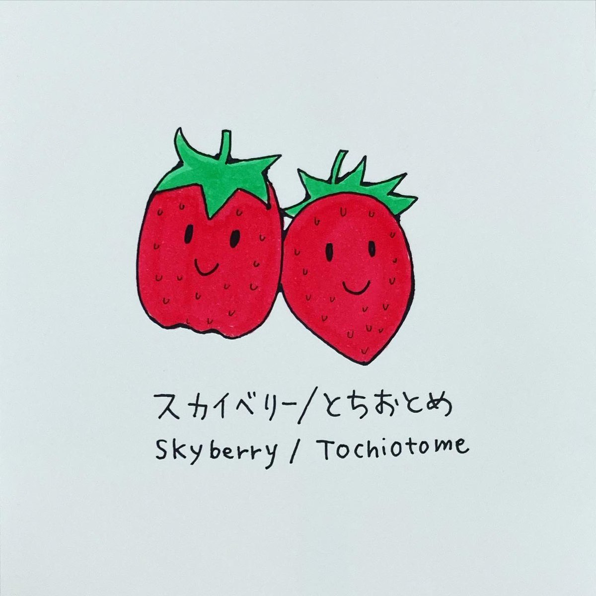 hanorika2's tweet photo. 全国名産品お絵かきチャレンジ
栃木県その1
・いちご(スカイベリーととちおとめ)
・宇都宮餃子
宇都宮餃子は青いネギのたくさんのった青源がたまに食べたくなります。
その2に続く。
#イラスト #llust #栃木 #北関東 #名産品 #特産品 #ゆるい絵 #かわいいイラスト #全国名産品お絵かきチャレンジ https://t.co/e00TTk5YUn