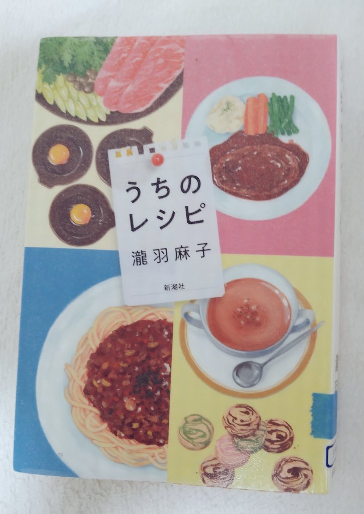 annko_book's tweet photo. うちのレシピ/瀧羽麻子
小さなレストランの、優しい家族のお話でした。大切な家族が増えていくのを、それぞれの想いを知りながら見守れる素敵な1冊。出てくる料理はどれも美味しそう。
今でも家族の前ではイライラをぶつけてしまうけど、見守られてる優しさを忘れてはいけないなぁと改めて思いました。 https://t.co/jftOwNi0ZA