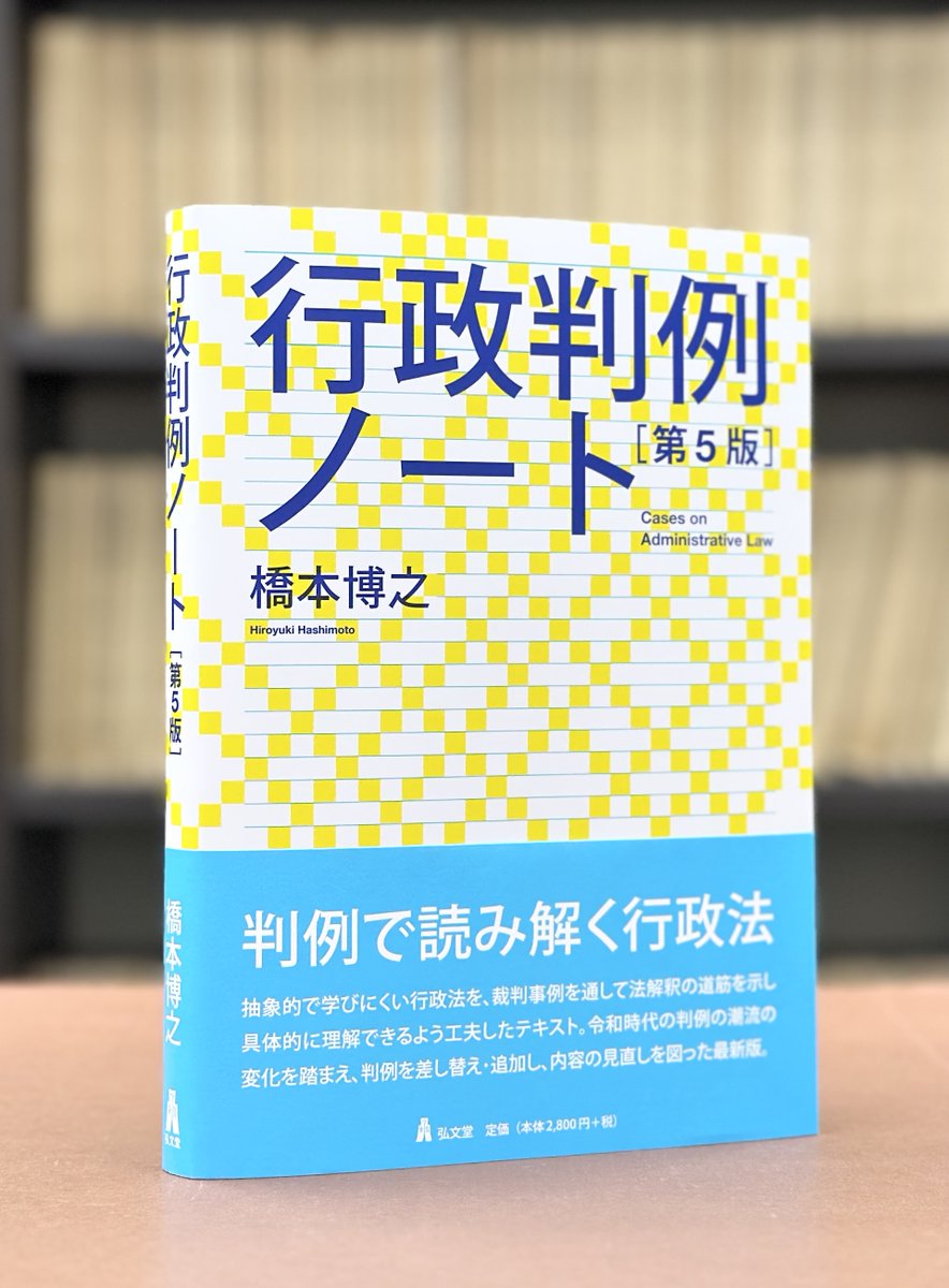 【眼汰文之助】【行政法】基本書・演習書 5点セット【新品・未使用】 行政法 第5版 - 弘文堂