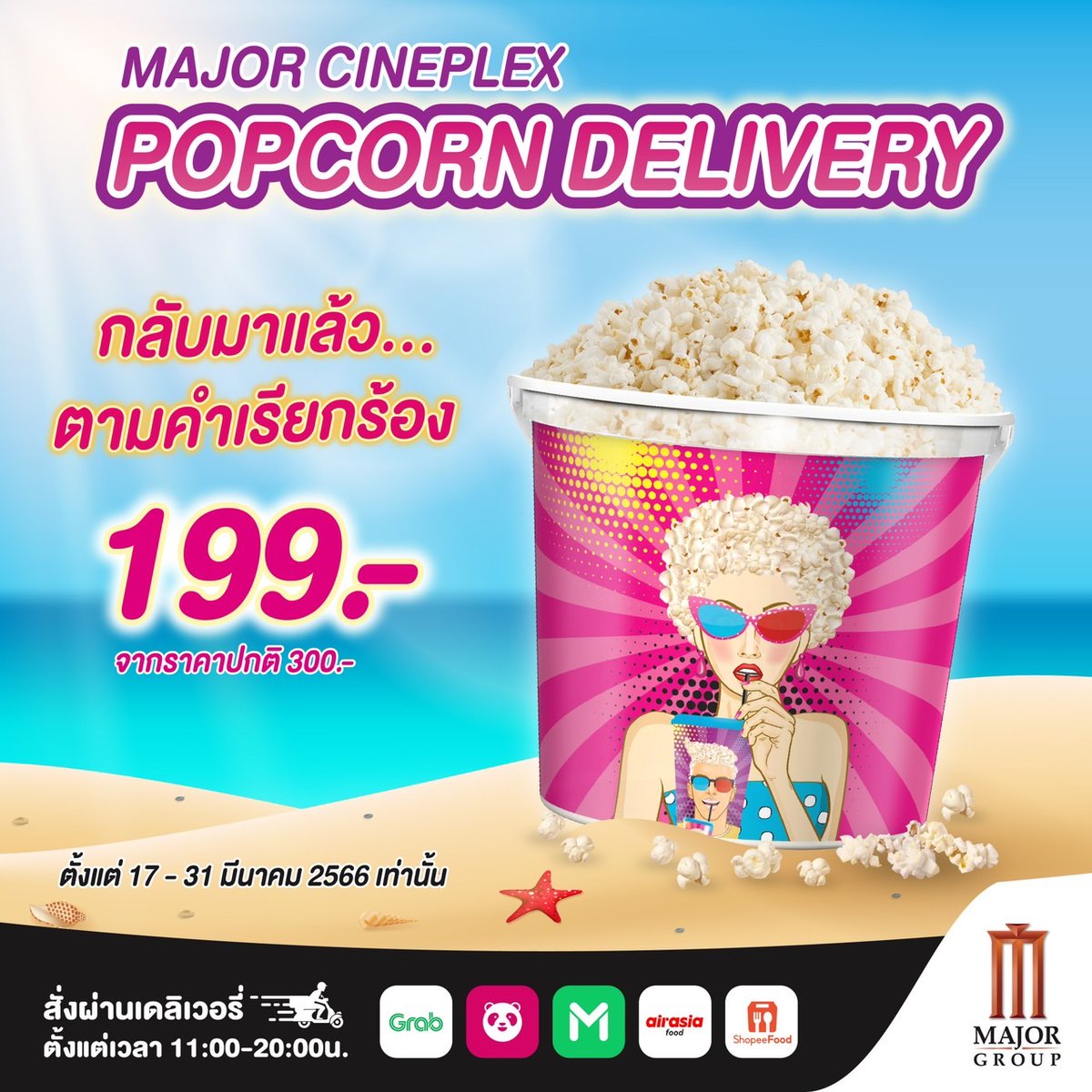 Major Group on Twitter "𝐌𝐀𝐉𝐎𝐑 𝐂𝐈𝐍𝐄𝐏𝐋𝐄𝐗 𝐏𝐎𝐏𝐂𝐎𝐑𝐍 𝐃𝐄𝐋𝐈𝐕𝐄𝐑𝐘 🍿กลับมาแล้ว