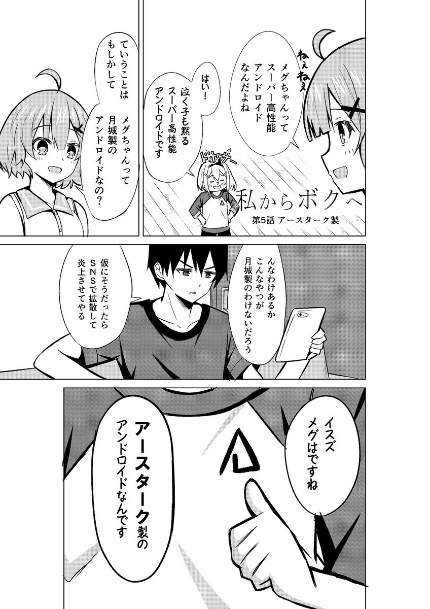 私からボクへ【5】(1/2)

#私からボクへ #自称高性能アンドロイドちゃん 
#漫画が読めるハッシュタグ 