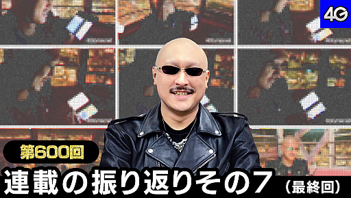 マフィア梶田の二次元が来い！：第600回「連載の振り返りその7（最終回