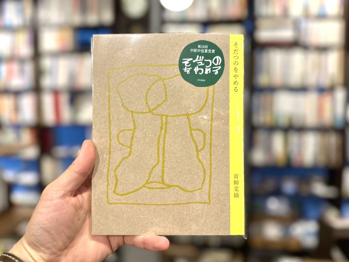 【新入荷】青柳菜摘『そだつのをやめる』（thoasa）、『家で待つ君のための暦物語』（thoasa）が入荷しました。#豪