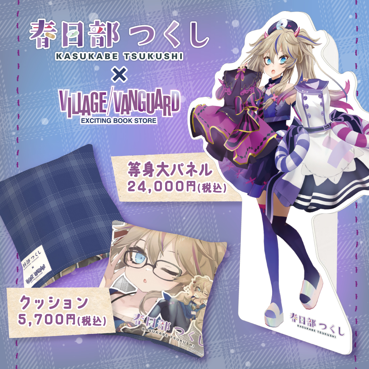 春日部つくし 等身大パネル