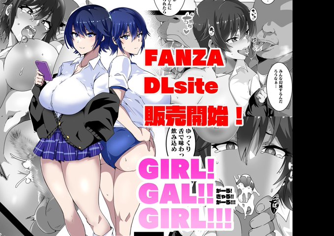 各配信サイトにてGIRL!GAL!!GIRL!!!のDL販売開始しました!ぜひ!

FANZA:https://t.co/WUvecsSKU3 
DLsite様:https://t.co/m6KsSGZHKC 
