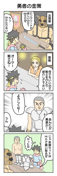 565本目。 #4コマ1000本ノック #4コマ漫画 #4コマ #ゆるい勇者 #金策