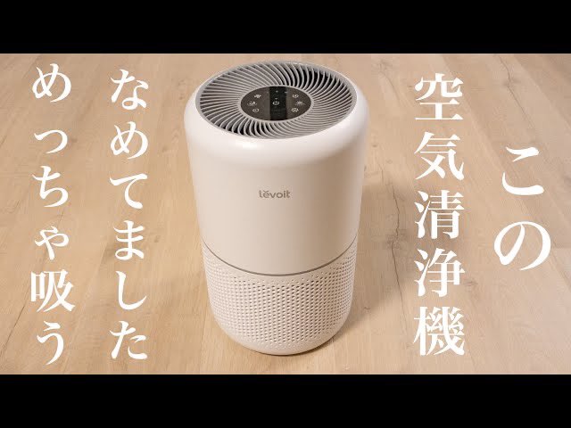 hytp0112's tweet photo. いい商品だなぁとは思っていましたが動画も2万再生超えました。
花粉の時期に大活躍！
まじてオススメ！もしこれより良いやつあったらご連絡ください。
まじでめっちゃ売れてます。
なんなら400の方が気になってるくらいです。
https://t.co/RysSPW8BUY

#Levoit 
#空気清浄器 https://t.co/1eDw4N2xdi