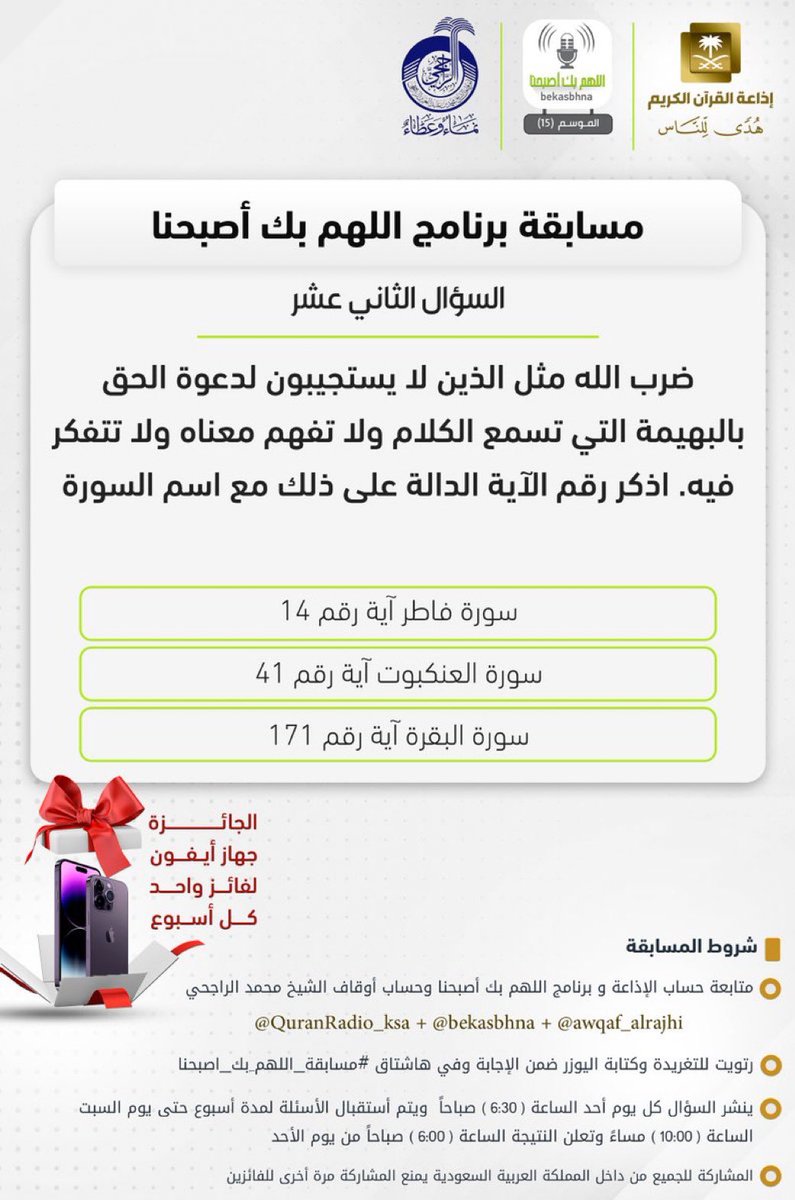 aburaid5454's tweet photo. @bekasbhna @QuranRadio_ksa @awqaf_alrajhi جواب السؤال الثاني عشر
سورة البقرة آية رقم 171 
قوله تعالى ( وَمَثَلُ الَّذِينَ كَفَرُوا كَمَثَلِ الَّذِي يَنْعِقُ بِمَا لَا يَسْمَعُ إِلَّا دُعَاءً وَنِدَاءً ۚ صُمٌّ بُكْمٌ عُمْيٌ فَهُمْ لَا يَعْقِلُونَ )
@aburaid5454 
#اللهم_بك_اصبحنا https://t.co/T9ABD4CGmH
