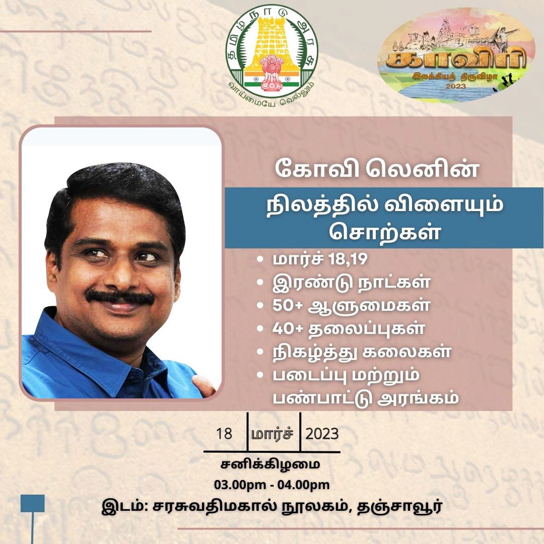 காவிரி இலக்கியத் திருவிழா 2023
தமிழ்நாடு அரசின் பொருநை, சென்னை, சிறுவாணி இலக்கியத் திருவிழா வரிசையில் காவிரி. தஞ்சையில் மார்ச் 18, 19 இருநாட்கள்.