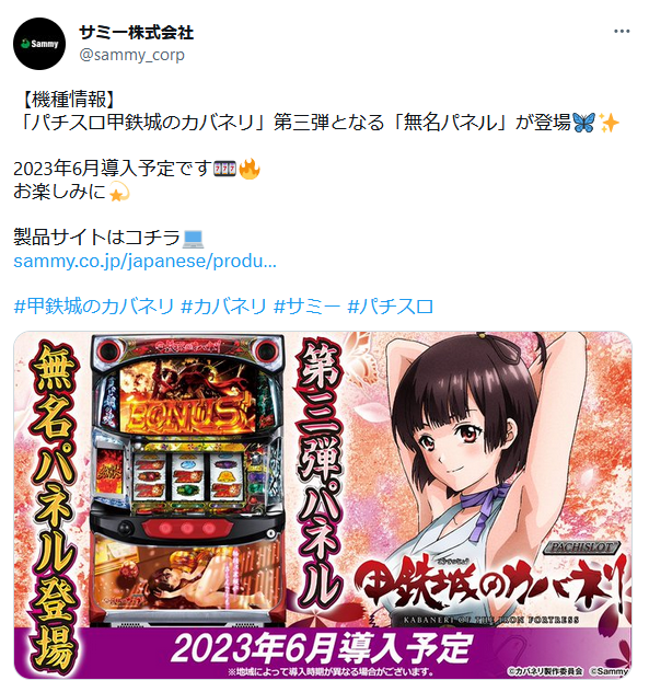 サミー公式からも S甲鉄城のカバネリ 第3弾「無名パネル」の告知がきて