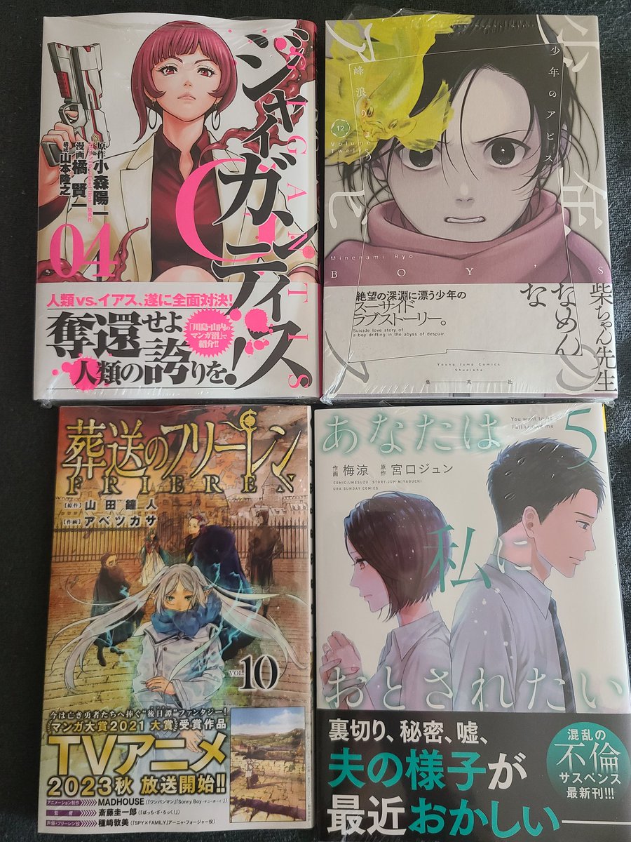 Kakebutonsuki's tweet photo. #今日買った漫画

①ジャイガンティス　4巻
②少年のアビス　12巻
③葬送のフリーレン　10巻
④あなたは私におとされたい　5巻 https://t.co/l7fXD71sSj