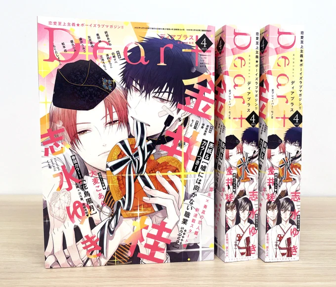 【🌟発売中🌟】
📖ディアプラス4月号
📖シェリプラス3月号

📚𝙘𝙤𝙢𝙞𝙘𝙨📚
#左京亜也『高嶺の花は、乱されたい②』
#七瀬『リミットハニー⑤』
#かさいちあき『溺れる灰被り』
#ひつじま羊『フェイク・ファミリー㊤㊦』

💿#ずんだ餅粉『2ndバージンのじょうずな捨て方』 
