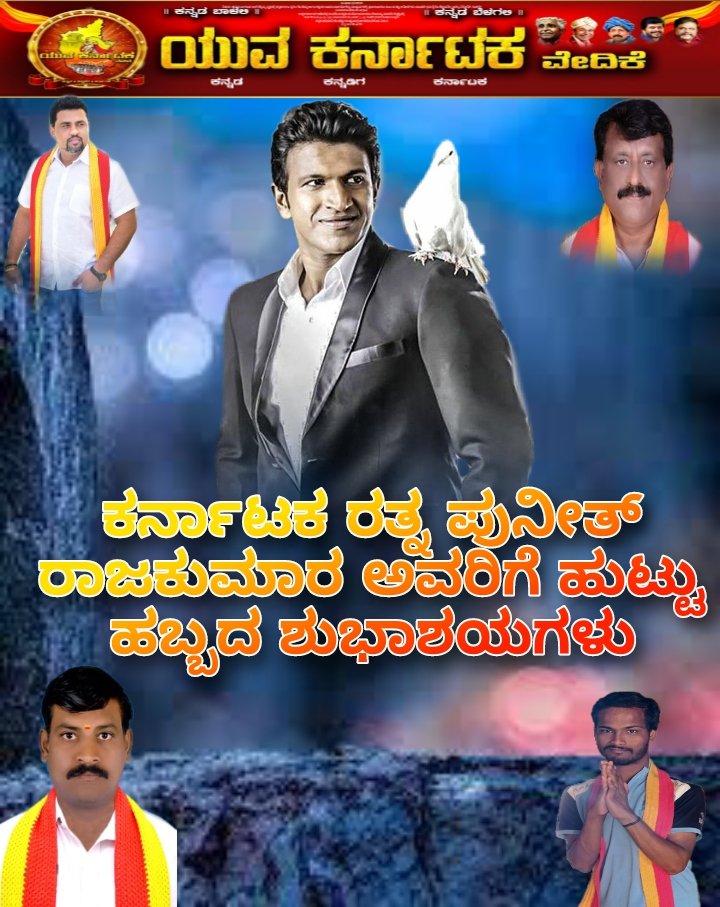 KBarakera's tweet photo. @RRK_Official_ ಕರ್ನಾಟಕ ರತ್ನ ಪುನೀತ್ ರಾಜಕುಮಾರ ಅವರಿಗೆ ಹುಟ್ಟು ಹಬ್ಬದ ಶುಭಾಶಯಗಳು https://t.co/uB6gzLYpUJ