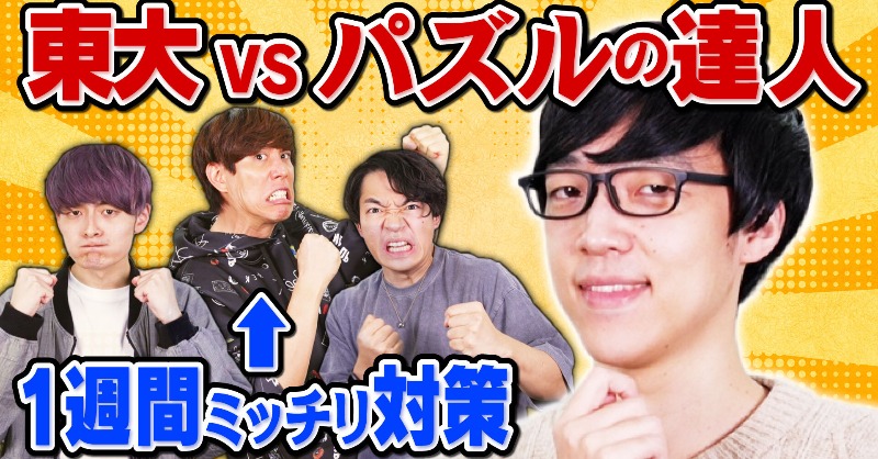 QuizKnock's tweet photo. 🧩 #QK新着動画 ����
東大卒が1週間も勉強すればパズル王に負けるわけないよね？

3種のパズルでふくらPに挑戦！
猛勉強の成果は出るのか!?

↓動画はこちら↓
https://t.co/f5N7pZeu0M
