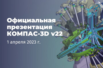 ProTECHNOLOGIE3's tweet image. 1 апреля 2023 года в формате онлайн пройдет официальная презентация новой, 22-й версии КОМПАС-3D.
Участие бесплатное.
prot-service.ru/news/askon-pri…
#КОМПАС #САПР3D #КОМПАС3D #kompas3d #компас3d #САПР #АСКОН