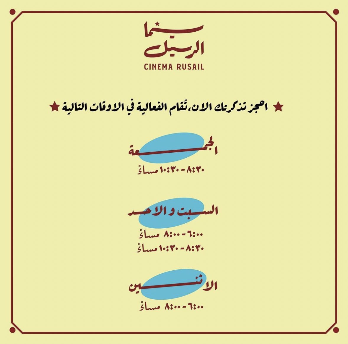 لـنُعيـد إحياء فنّ السينما المحليـة،
لنبثُ روح البهجـةِ في المكان،
هُنـا نعود #سينما_الرسيل 📽️✨
