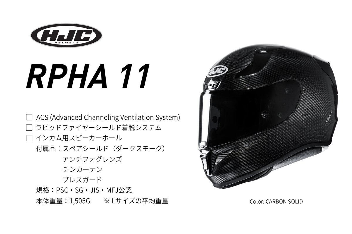 HJC Helmets Japan on Twitter "【Product Lineup】 RPHA 11 軽さと衝撃吸収性を持つ「P