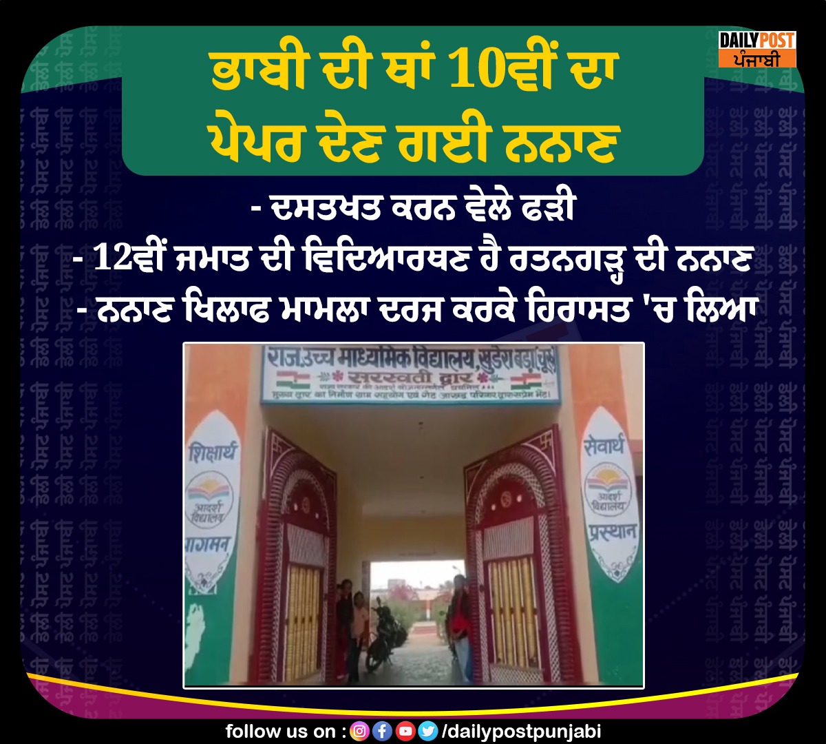 dailypostpunjab's tweet photo. ਭਾਬੀ ਦੀ ਥਾਂ 10ਵੀਂ ਦਾ ਪੇਪਰ ਦੇਣ ਗਈ ਨਨਾਣ
#Ratangarh #Rajasthan #SisiterInLaw #Caught #Appearing #10thClass #BoardExam #Insted #Bhabhi #Case #Registered #Dailypostpunjabi https://t.co/zTnBZXsG2O