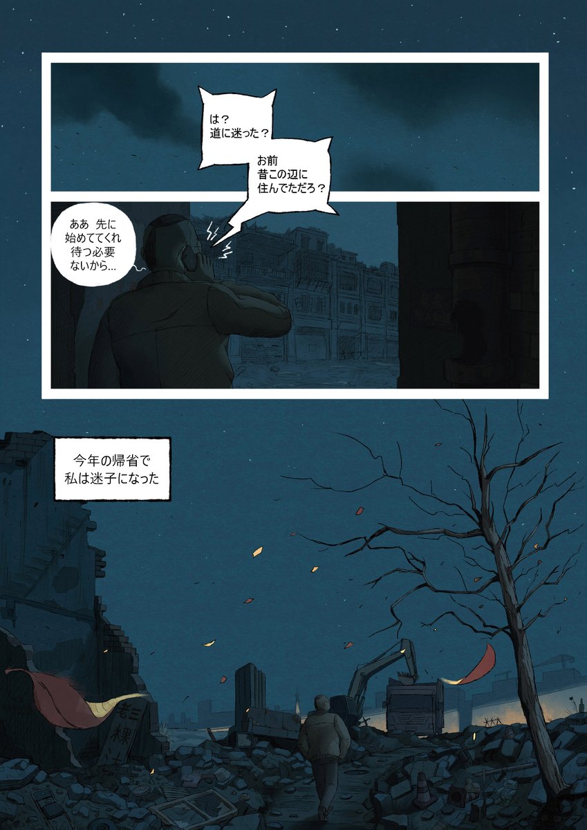 『故郷にて』(作者:夜猫)6/6
旧市街地に足を踏み入れた主人公の脳裏に幼い頃の思い出が蘇ります。現実の光景が暗い色で、思い出の光景がカラフルなのが印象的ですね。故郷の繁栄も衰退も一概に良い悪いと言えない、しんみりするお話でした。
#漫画が読めるハッシュタグ #中国漫画 