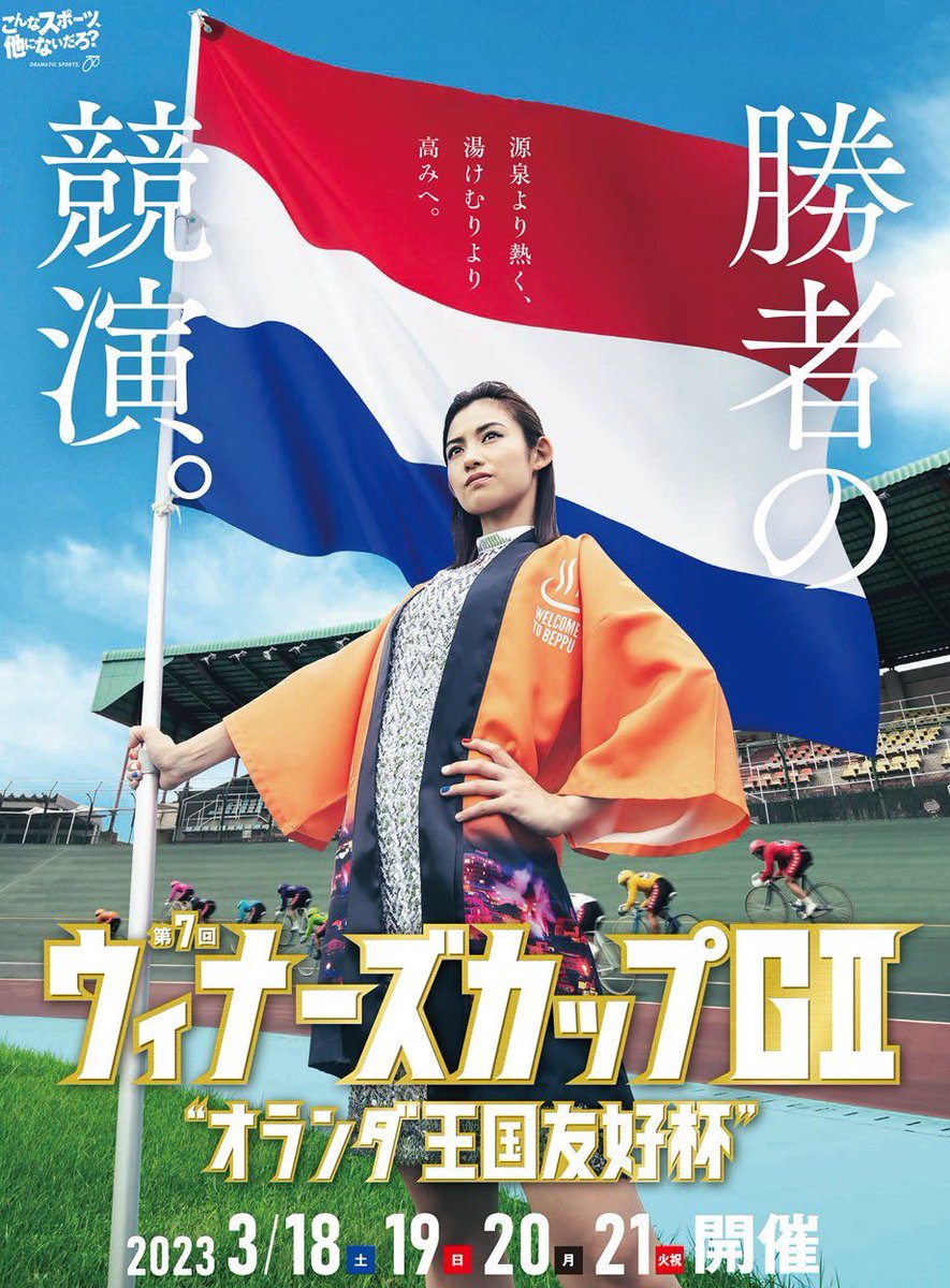 別府競輪ウィナーズカップ！！
ついに明日から🚴‍♂️🚴‍♀️
九スポさん、東スポさんの一面に、インタビューと顔がバーン！と載っております🌸
すごぃ😳
絶対買ってください🤲

📰九スポ　3/17付　裏一面（終面）カラー掲載
📰東スポ中京スポ大スポ　3/17発行　中面モノクロ掲載