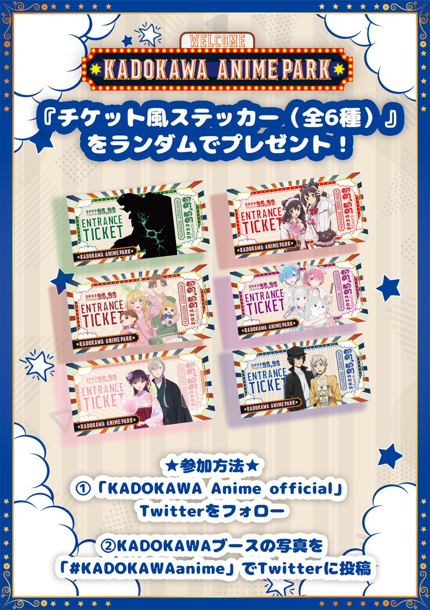 KADOKAWAanime's tweet image. ／
AnimeJapan2023KADOKAWAブース
プレゼントCP🎠
＼

①@KADOKAWAanime をフォロー
②＃KADOKAWAanime でKADOKAWAブースの写真をTwitterに投稿

#リゼロ #このすば #文スト 　
#よう実  #わた婚 #GAMERA 
のチケット風ステッカーをランダムでプレゼント🎁

▼詳細▼
event.kadokawa.co.jp/animejapan/#ne…