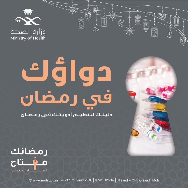 SaudiMOH's tweet photo. بلغنا الله وإياكم شهر رمضان المبارك، لمساعدتك على أخذ أدويتك في مواعيدها، جمعنا لك دليلًا لتنظيم مواعيد الأدوية خلال الشهر الكريم⬇️