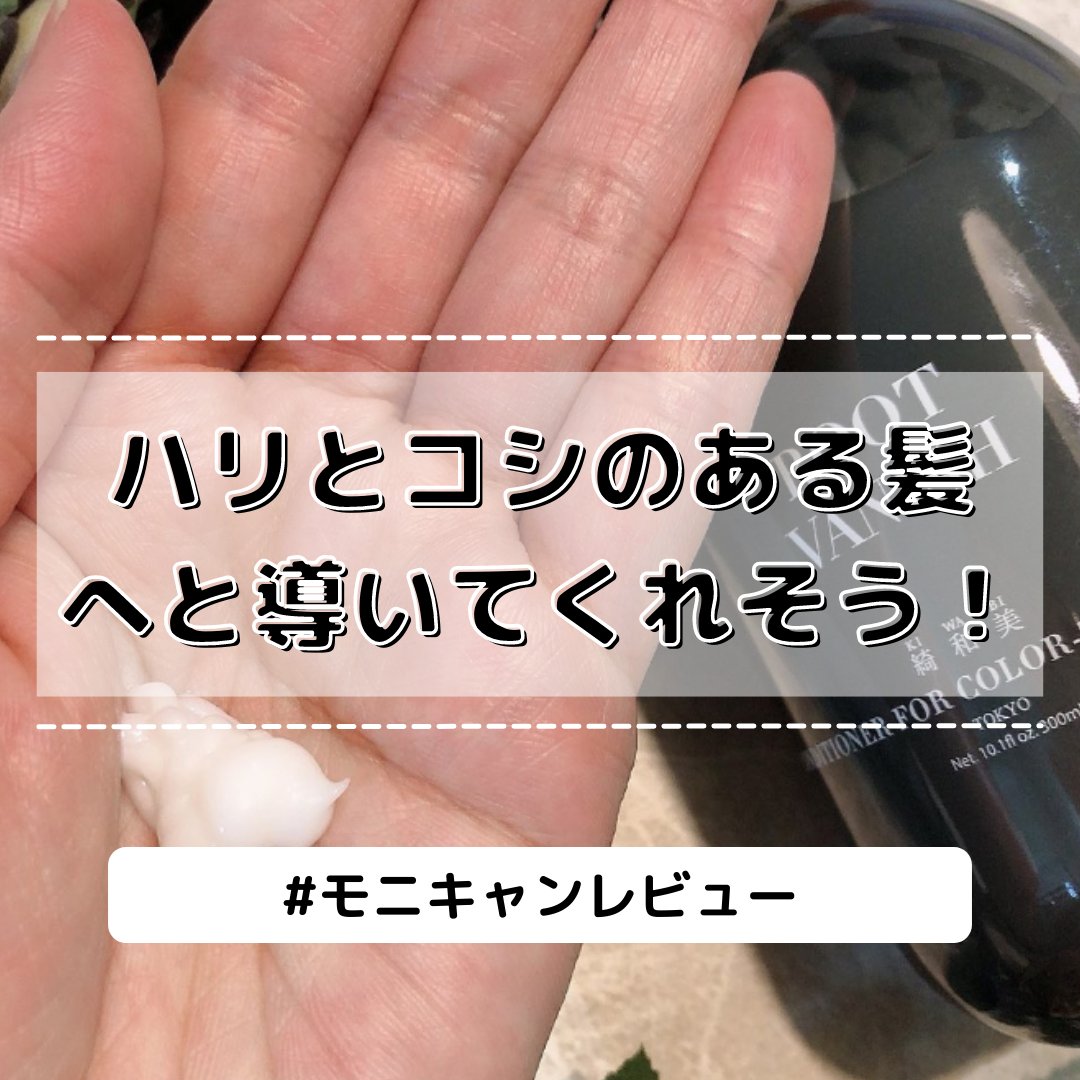 monicam_jp's tweet photo. 【カラーリングヘアーケアコンディショナー(300ml)】のレビューをご紹介💁‍♀️

「ハリとコシのある髪へと導いてくれそう❣️」

その他のレビューはこちらをチェック▽
https://t.co/GMjSx4L15c

#rootvanish #カラーコンディショナー #天然成分 #自然派 #モニキャンレビュー https://t.co/QLLm28KQqI
