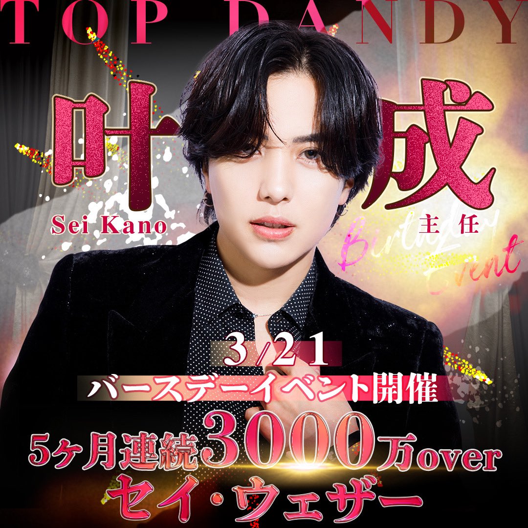 gd_TOPDANDY's tweet photo. #TOPDANDY
3/21
叶成BIRTHDAY イベント開催決定‼️

🏆年間1億7200万Player🏆
🏆月間6500万Player🏆
《#セイ・ウェザー》
【叶 成】主任

⚡️衝撃の5ヶ月連続3000万Over⚡️
絶対的カリスマが初イベント開催🔥

皆様の沢山のご来店、お祝い
お待ちしております✨

Instagram⬇️
https://t.co/WKJ2iRTuVc… https://t.co/SRKnueemCh