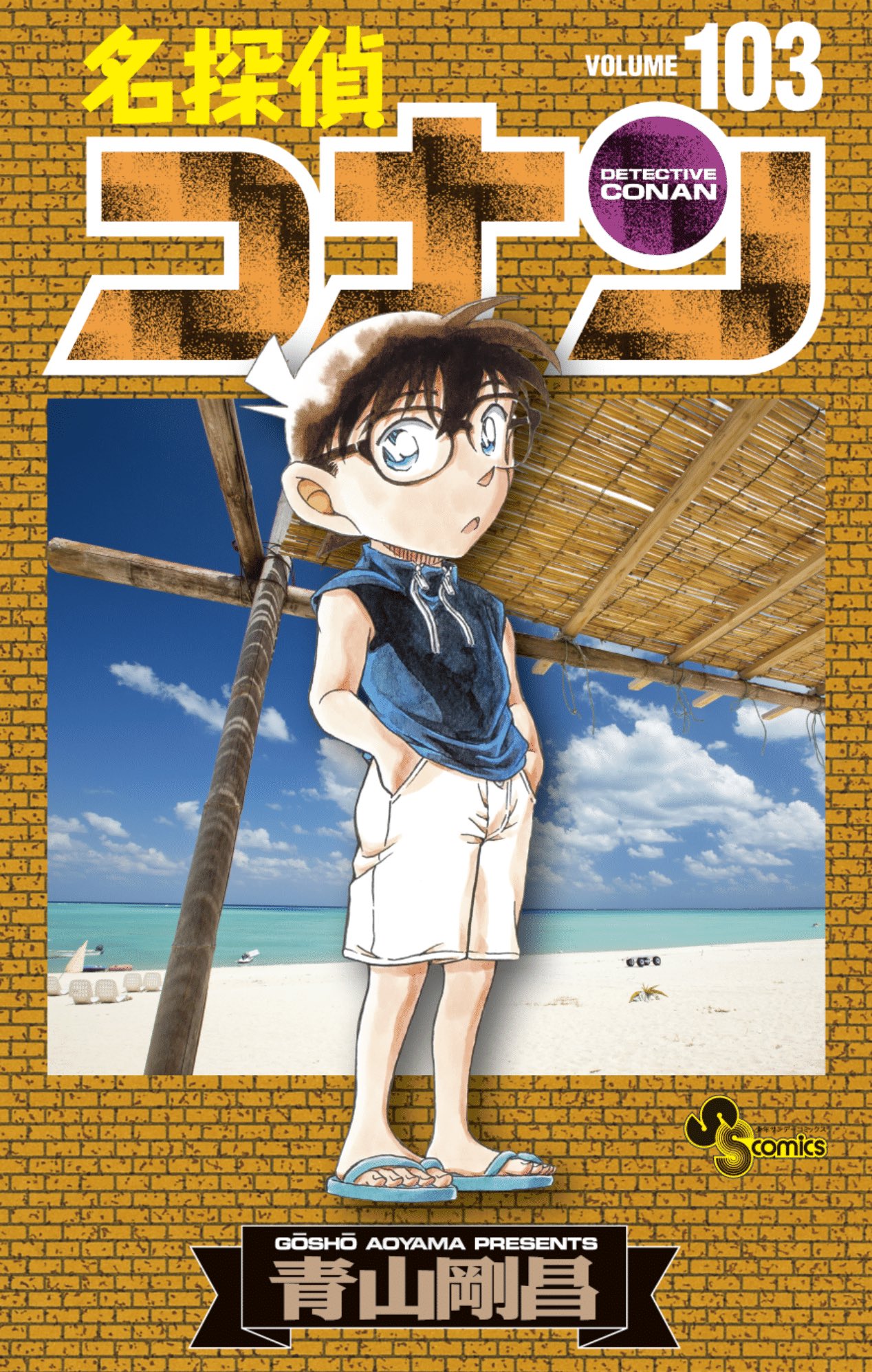 コナン1〜23巻 名探偵コナン (23) (少年サンデーコミックス) | 青山 剛昌 |本