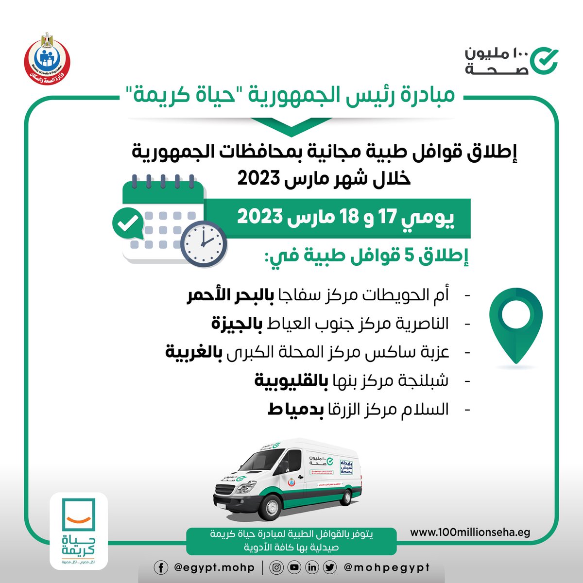 mohpegypt's tweet photo. إطلاق ٥ قوافل طبية ضمن مبادرة رئيس الجمهورية #حياة_كريمة 
يومي ١٧ و ١٨ مارس ٢٠٢٣ للكشف والعلاج مجانًا في التخصصات الطبية  
🟢نساء وولادة - خدمات تنظيم الأسرة - الأطفال
🟢الباطنة - الأنف والأذن
العظام - الجراحة - الرمد الأسنان - القلب - الجلدية
🟢خدمات الأشعة والتحاليل https://t.co/NyXCAJNRVq