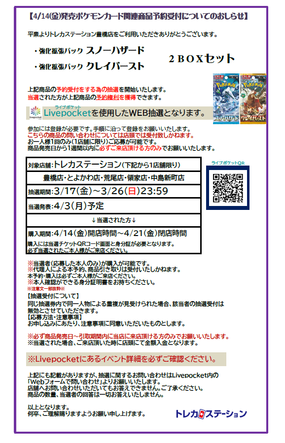 ts_arao's tweet photo. #トレステ予約情報 
本日よりLivepocketにて予約抽選受付を開始しました!

4/14(金)＃ポケモンカード
『拡張パック　スノーハザード・クレイバースト』
⇩受付
https://t.co/pzL3f9RDpa

ポケモンカード・ジムセット
⇩受付
https://t.co/YzQDkaIua6
詳しくは画像・各ページ内でご確認下さい。 https://t.co/rUAvX7W6TM