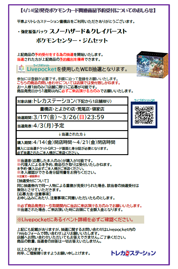 ts_arao's tweet photo. #トレステ予約情報 
本日よりLivepocketにて予約抽選受付を開始しました!

4/14(金)＃ポケモンカード
『拡張パック　スノーハザード・クレイバースト』
⇩受付
https://t.co/pzL3f9RDpa

ポケモンカード・ジムセット
⇩受付
https://t.co/YzQDkaIua6
詳しくは画像・各ページ内でご確認下さい。 https://t.co/rUAvX7W6TM