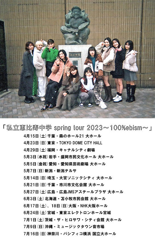 明日10:00～ 「私立恵比寿中学 spring tour 2023～100%ebism