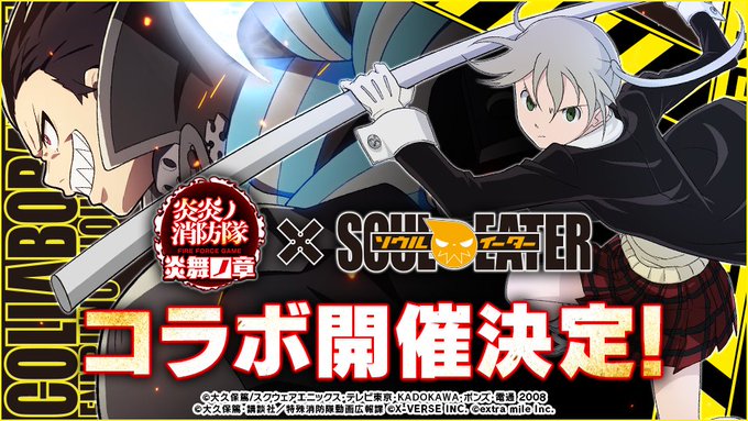 ／✨🎉#ソウルイーター コラボ開催決定！🎉✨＼3/23(木)からコラボ開始予定！コラボ限定キャラを手に入れて、炎炎ノ消防