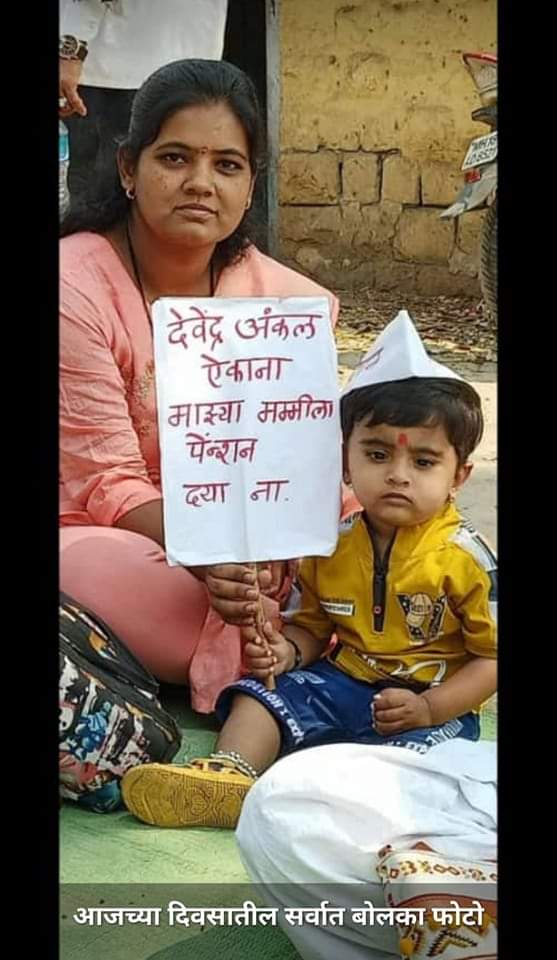 DadasahebNimba1's tweet photo. आम्हीच पेन्शन देणार म्हणणाऱ्या मा उपुख्यमंत्री यांना चिमुकल्याची साद @Dev_Fadnavis @CMOMaharashtra @AUThackeray @MRJPS_ https://t.co/4iie9eAmSA
