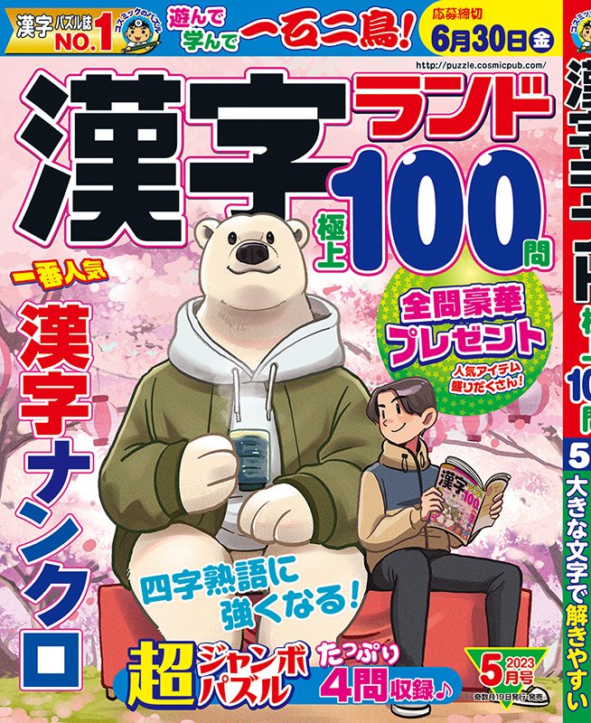 【お仕事】
コスミック出版様より本日発売の漢字ランド5月号の表紙を担当しました。桜の開花宣言も出て、春満開まであと少し! https://t.co/dfqkPmz4BN 