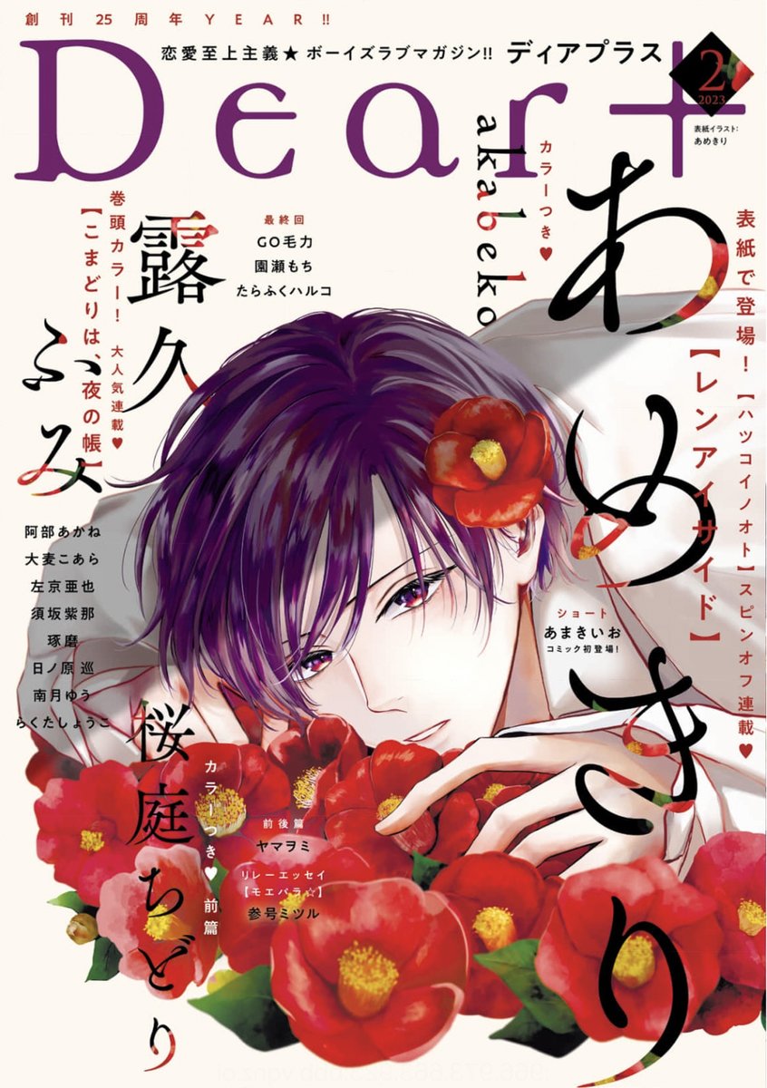 【🌟期間限定📱電子配信🌟】
🧡Dear+2023年1月号 ※4/13まで⚠️
🧡Dear+2023年2月号 ※5/15まで⚠️
🧡Dear+2023年3月号 ※6/13まで⚠️ 