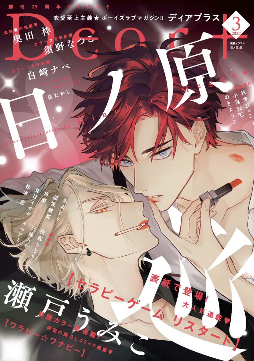 【🌟期間限定📱電子配信🌟】
🧡Dear+2023年1月号 ※4/13まで⚠️
🧡Dear+2023年2月号 ※5/15まで⚠️
🧡Dear+2023年3月号 ※6/13まで⚠️ 