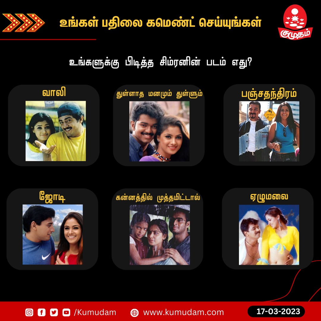 kumudamdigi's tweet photo. உங்களுக்கு பிடித்த சிம்ரனின் படம் எது?
#Simran | #saptham https://t.co/YrY3aM0Ue9