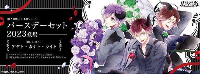 【SKiT Dolce】＼本日正午より予約開始／『DIABOLIK LOVERS』より、アヤト・カナト・ライトの新規描き