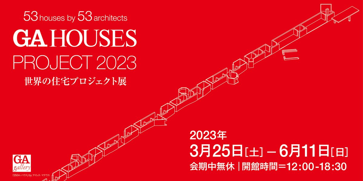ga_gallery's tweet photo. 展覧会開催のお知らせです。

GA HOUSES PROJECT 2023
世界の住宅プロジェクト展

毎年恒例、世界の住宅デザインの潮流を探る展覧会。
新進の若手から最前線のベテランまで、国内外の建築家53組による現在進行中の住宅プロジェクトをご紹介します。

会期：2023年3月25日（土）ー6月11日（日） https://t.co/4FZX6BOjnb