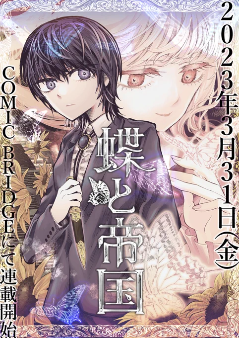 \新連載のお知らせ/

🦋🦋🦋🦋🦋🦋🦋🦋🦋🦋🦋🦋
原作:南木義隆先生 漫画:箕田海道
『蝶と帝国 コミカライズ版』
🦋🦋🦋🦋🦋🦋🦋🦋🦋🦋🦋🦋

3月31日よりCOMIC BRIDGEにて連載開始です!(ComicWalker内で読めます)
よろしくお願い致します!!!
#蝶と帝国🦋 