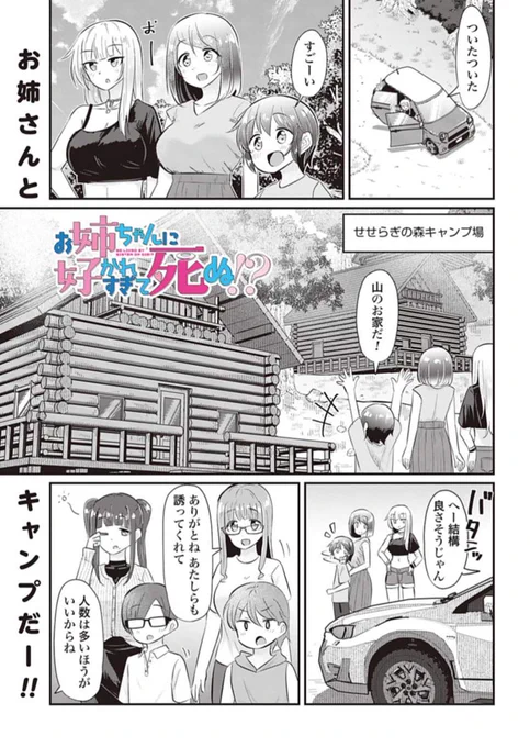 姉×山×水着=???

今週も無事更新されました。
お姉ちゃんに好かれすぎて死ぬ!? - あぬ
第25話 ドキドキキャンプ場 | ゼノン編集部 https://t.co/IpgvYKcMv0 