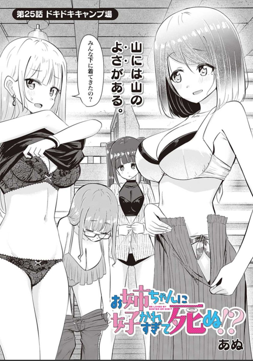 姉×山×水着=???

今週も無事更新されました。
お姉ちゃんに好かれすぎて死ぬ!? - あぬ
第25話 ドキドキキャンプ場 | ゼノン編集部 https://t.co/IpgvYKcMv0 