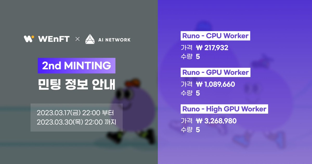 AI 네트워크의 노드 유틸리티 서비스! 
'Runo NFT' 의 민팅이 곧 위프티에서 시작 됩니다.

루노 NFT는,
보유한 NFT의 종류와 기간에 따라 $AIN 보상을 받을 수 있고, 더 높은 Rarity NFT로 성장 시킬 수 있어요.

⭐️민팅은 원화로 진행된다는 점! 참고해주세요☺️

#Runo #위프티 #NFT #AIN  #web3