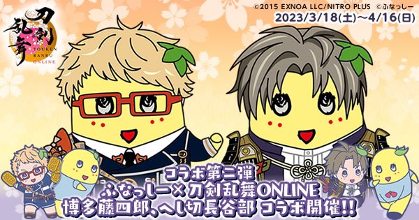 ふなっしー×#刀剣乱舞 ONLINE コラボ第二弾！】1/3 🌸明日3/18から開催