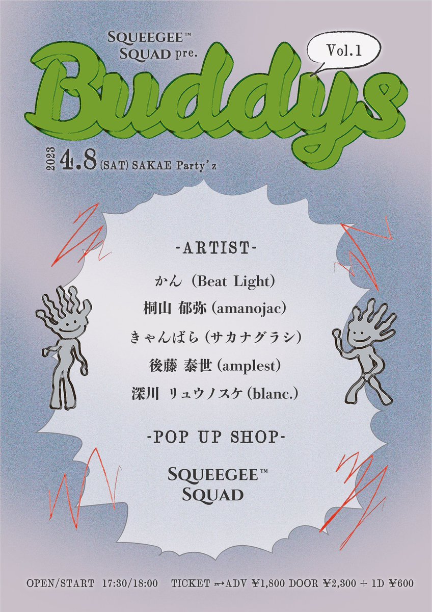 🕺自主企画💃

2023.4.8(sat) SAKAE Party'z

SqueegeeSquad presents.
''Buddys''Vol.1

-ARTIST-
かん(Beat Light)
桐山郁弥(amanojac)
きゃんばら(サカナグラシ)
後藤泰世(amplest)
深川リュウノスケ(blanc.)

-POP UP SHOP-
SqueegeeSquad

ご予約はDMにて受付
※その他詳細画像にてご確認ください