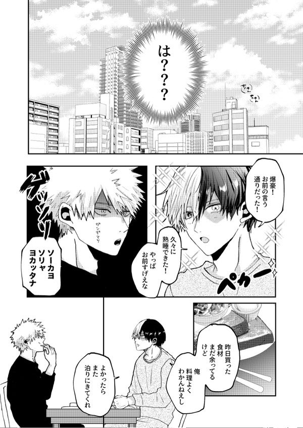 ひょんなことから添い寝フレンドになる爆轟(3/5) 