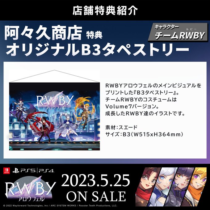 📢#RWBYアロウフェル 特典情報✨👊阿々久商店特典情報👊キービジュアルアートの『オリジナルB3タペストリー』です。※数