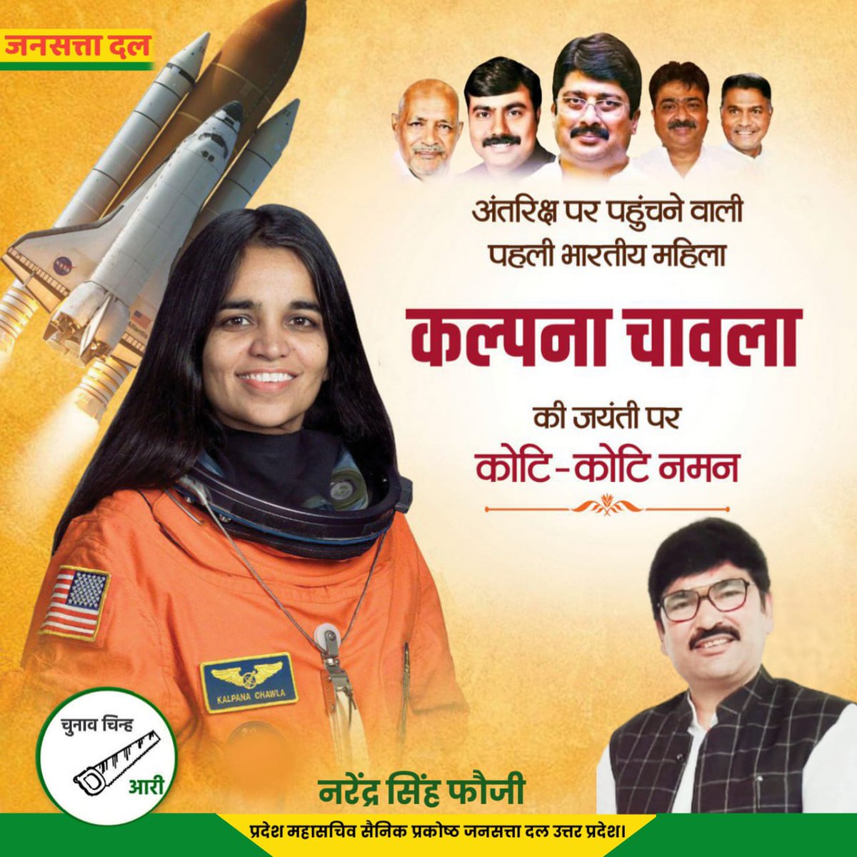 NarendraFauji's tweet photo. पूरे विश्व में भारत को अंतरिक्ष के क्षेत्र में ख्याति दिलाने वाली महिला सशक्तिकरण की राह में एक नया अध्याय लिखने वाली साहस और शक्ति की प्रतीक, भारत की प्रथम महिला अंतरिक्ष यात्री कल्पना चावला जी की जयंती पर उन्हें कोटि-कोटि नमन। नरेन्द्र सिंह फौजी प्रदेश महासचिव सैनिक प्रकोष्ठ। https://t.co/Kv1G1lUr2G